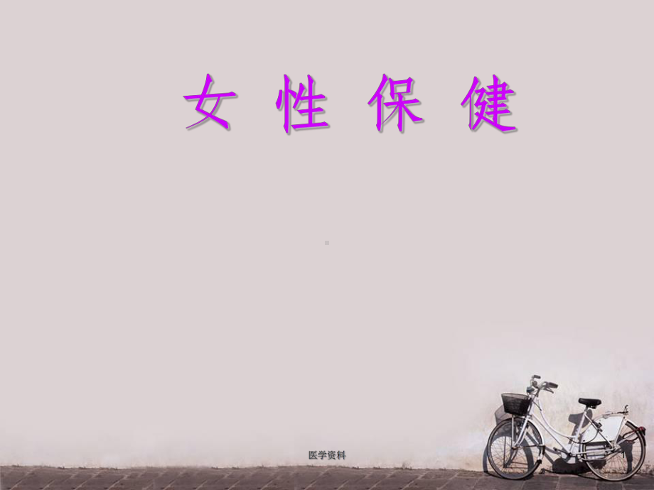 女性保健-ppt课件.ppt_第1页