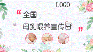 专题资料温馨全国母乳喂养宣传日PPT课件.pptx