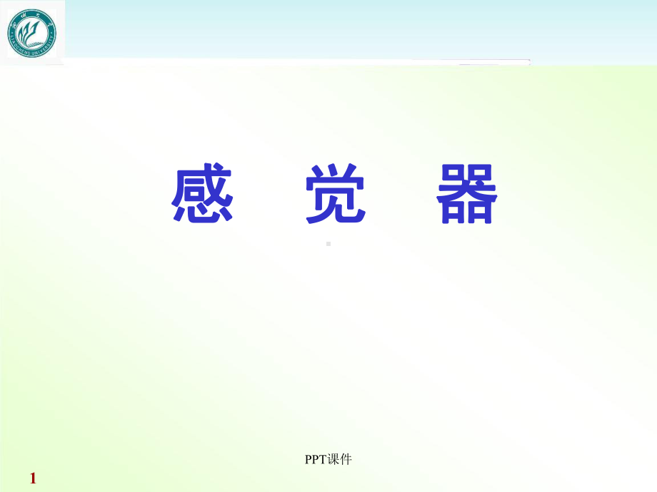 人体系统解剖-感受器-ppt课件.ppt_第1页