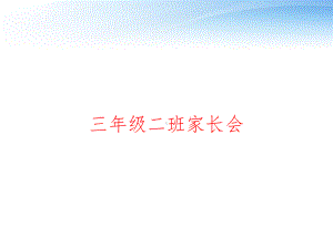 三年级二班家长会-ppt课件.ppt