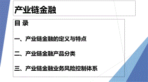 产业链金融概述-ppt课件.ppt