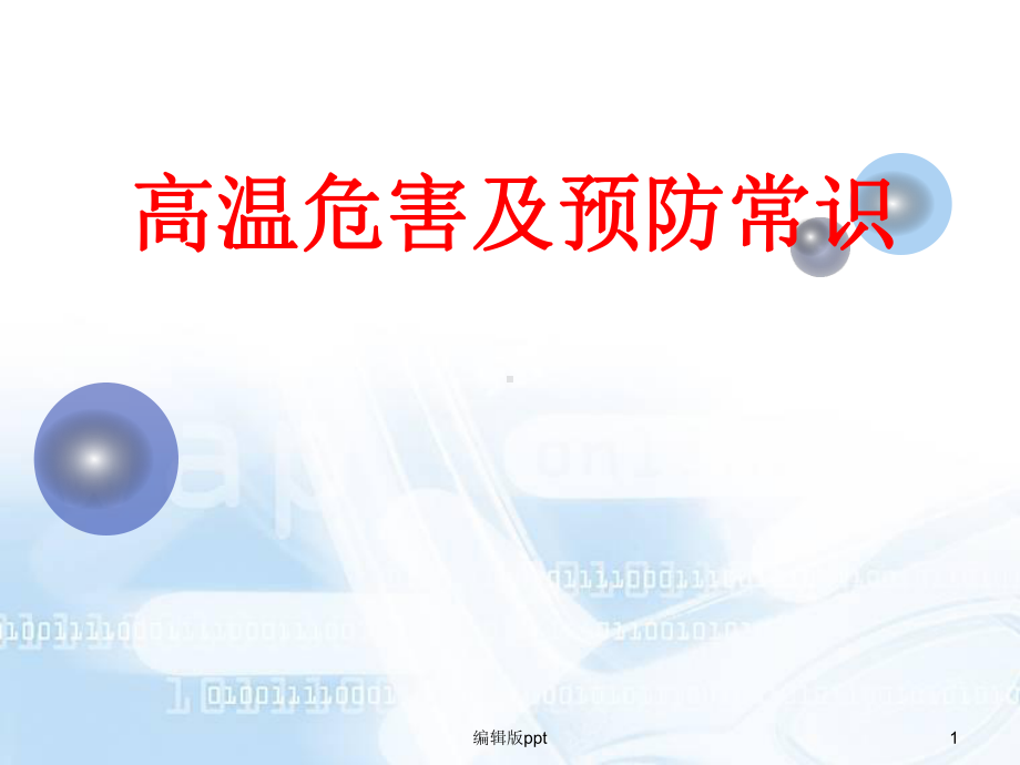 高温危害及预防常识ppt课件.ppt_第1页