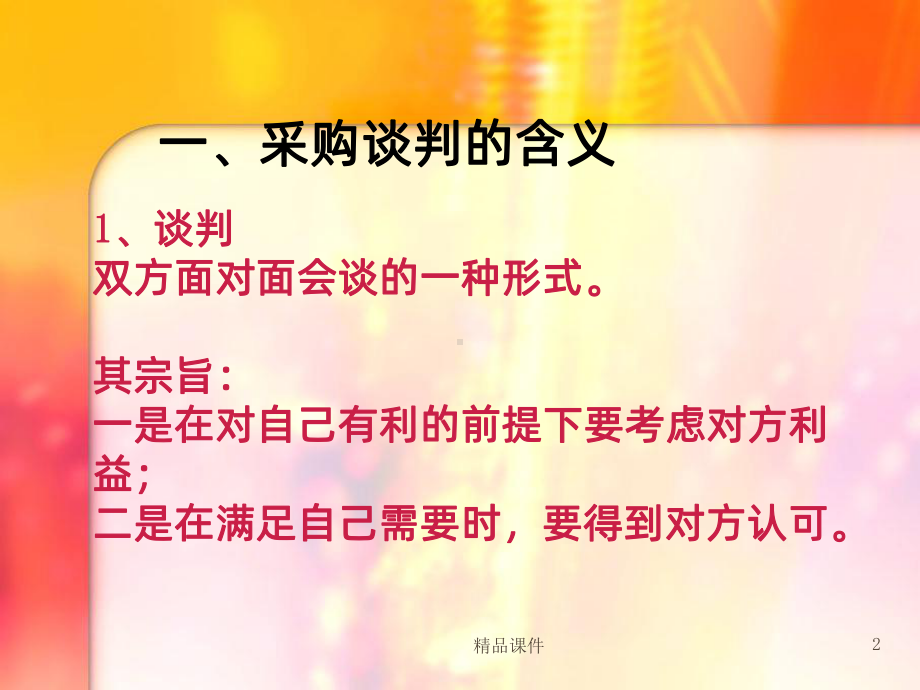 采购谈判和合同签订PPT课件.ppt_第2页