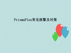 PrismaFlex常见报警-ppt课件.ppt