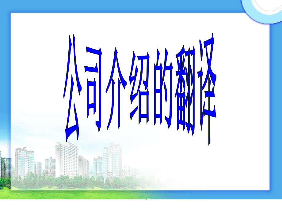 《公司介绍的翻译》PPT课件.ppt_第1页