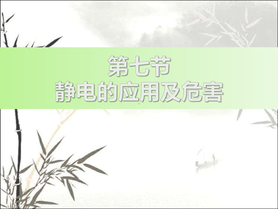 静电的应用与危害-PPT课件.pptx_第1页