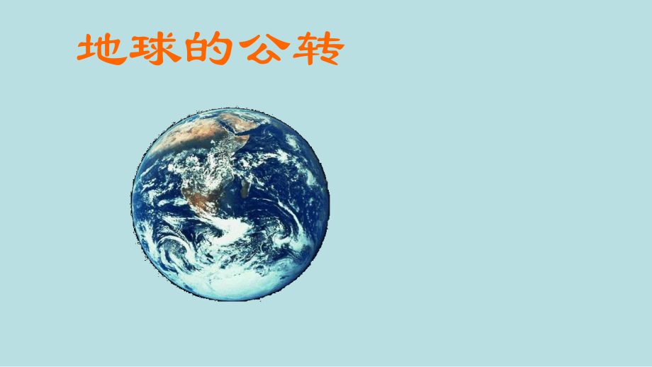 七年级地理地球的公转课件.ppt_第2页