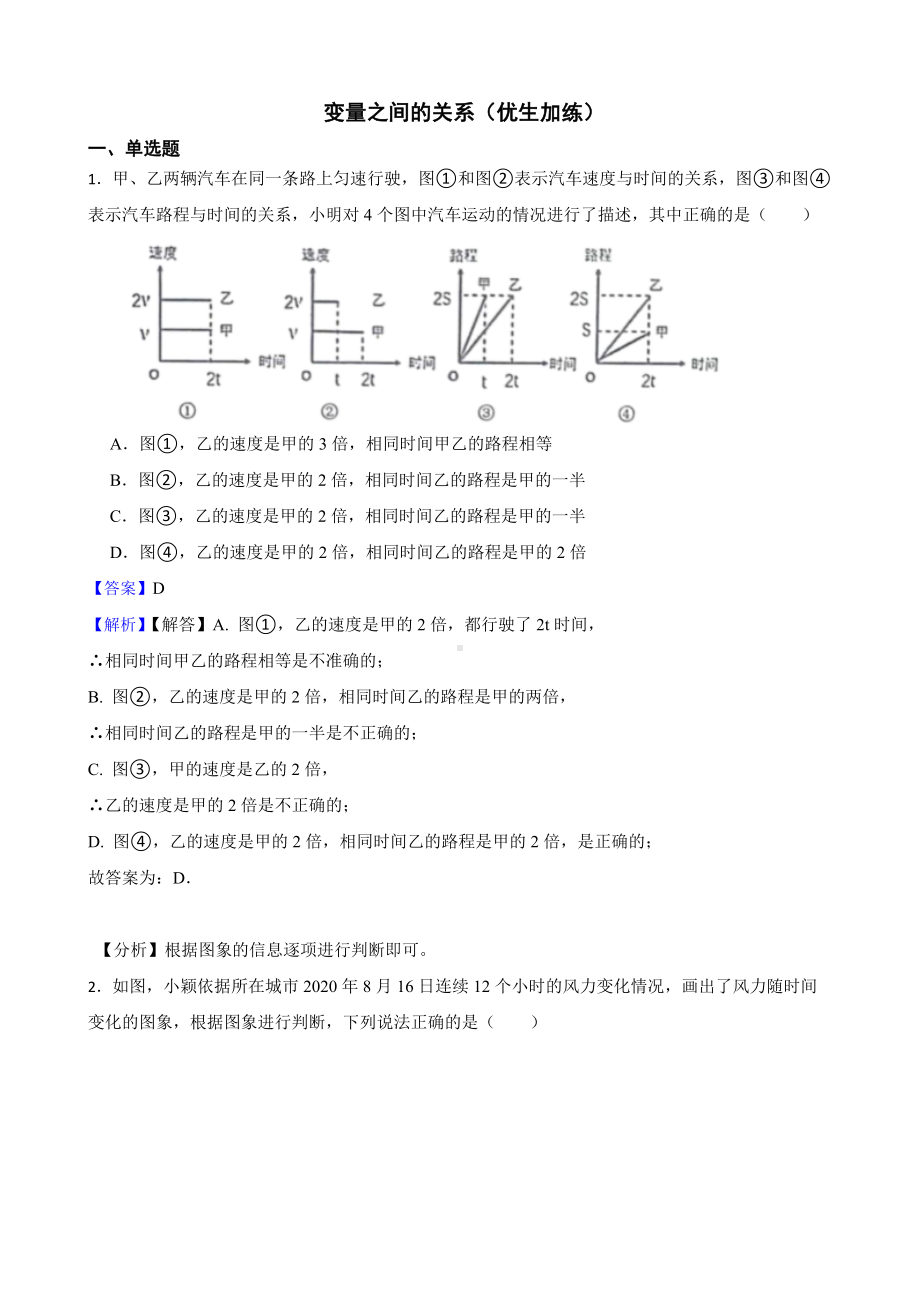 教师专用北师大数学七下复习阶梯训练：变量之间的关系（优生加练）.docx_第1页