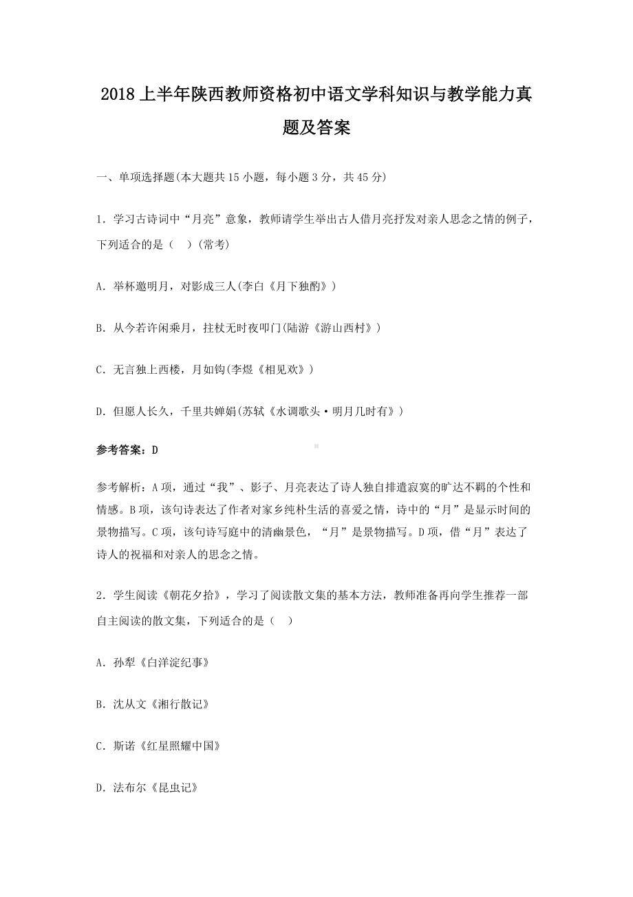 2018上半年陕西教师资格初中语文学科知识与教学能力真题及答案.doc_第1页