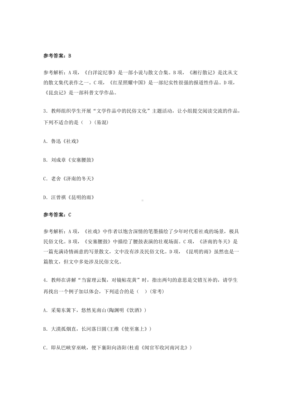 2018上半年陕西教师资格初中语文学科知识与教学能力真题及答案.doc_第2页