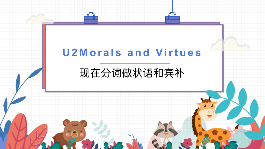 Unit 2 Morals and Virtues Discovering Useful Structures (现在分词作宾补和状语)ppt课件-（2021新）人教版高中英语必修第三册.pptx_第1页