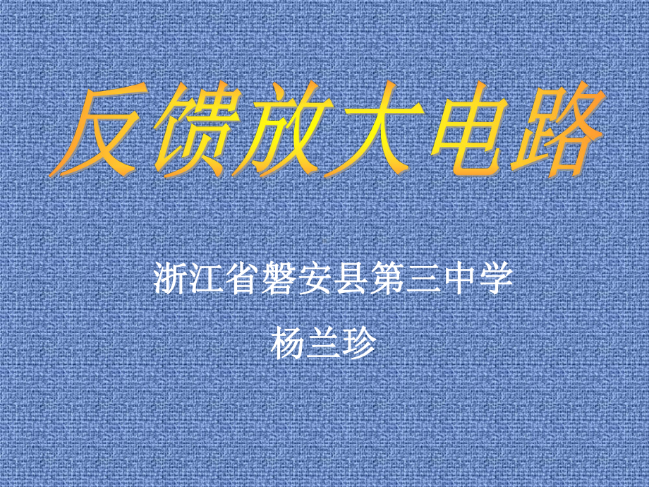 浙江省磐安县第三中学杨兰珍课件共69页.ppt_第1页