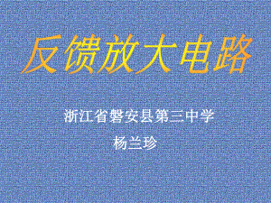 浙江省磐安县第三中学杨兰珍课件共69页.ppt