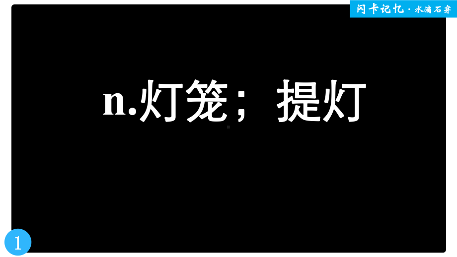 Unit1Festivalsandcelebrations单词记忆闪卡 ppt课件-（2021新）人教版高中英语必修第三册.pptx_第2页