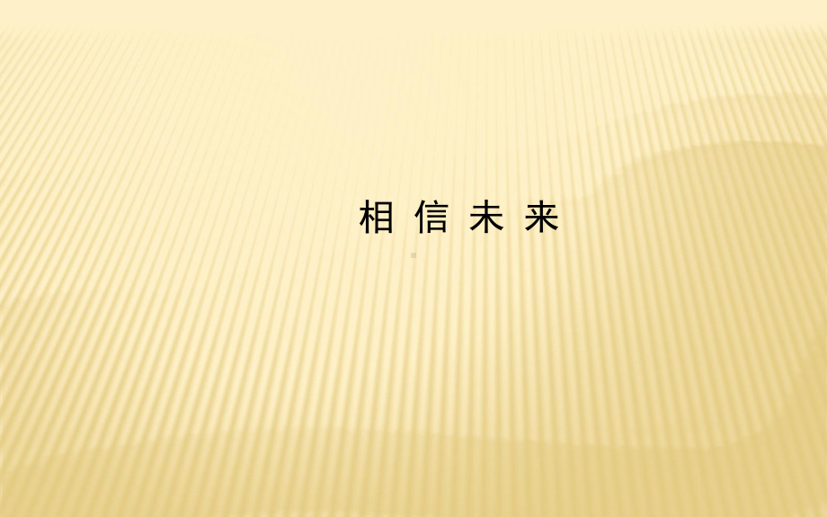 《相信未来》课件3.ppt_第1页