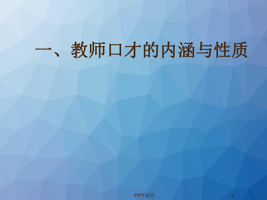 口才训练-教师口才-ppt课件.ppt_第2页