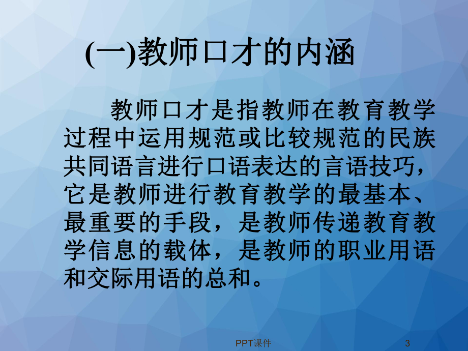 口才训练-教师口才-ppt课件.ppt_第3页