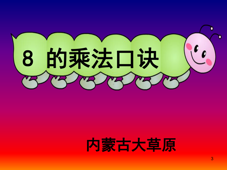 8的乘法口诀PPT课件.ppt_第3页