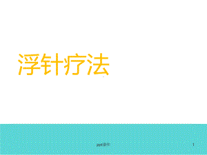 浮针疗法--ppt课件.ppt