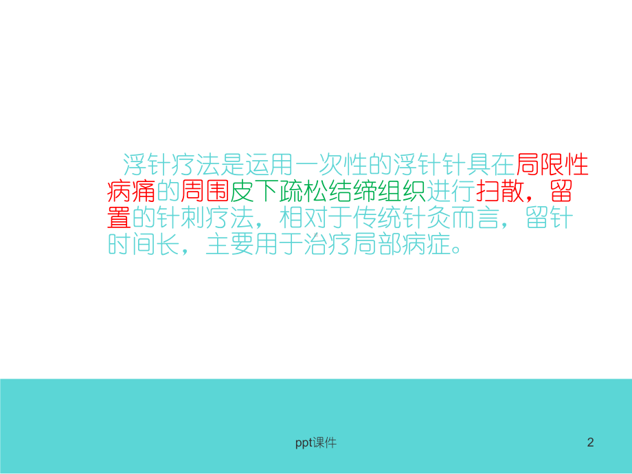 浮针疗法--ppt课件.ppt_第2页