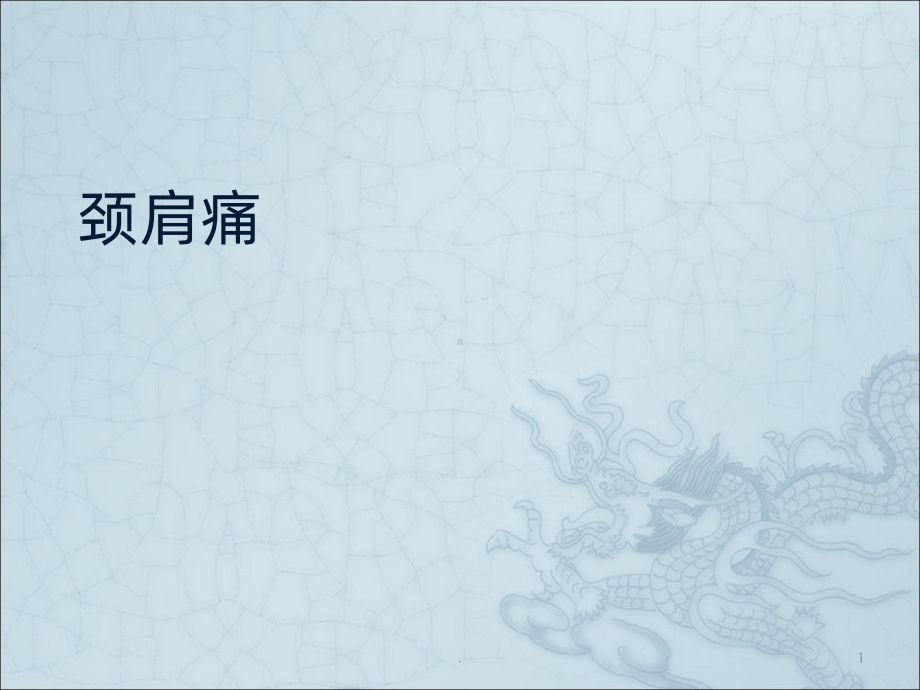 颈肩痛PPT课件.ppt_第1页