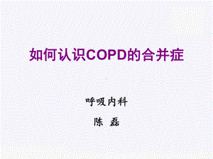 COPD的合并症PPT课件.ppt