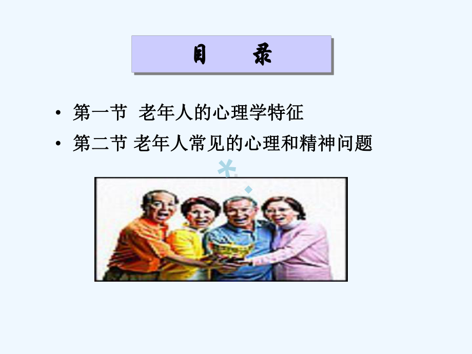 老年人心理照护-（PPT课件）.ppt_第3页