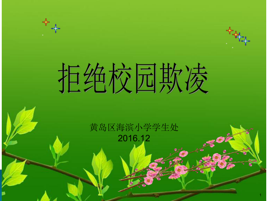 预防校园欺凌PPTppt课件.ppt_第1页