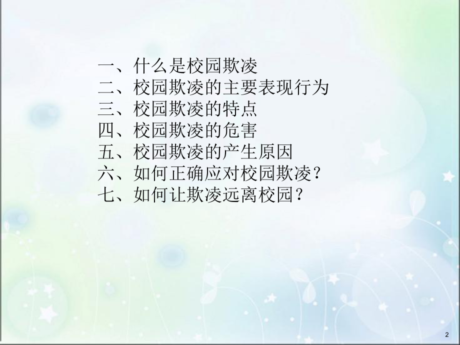 预防校园欺凌PPTppt课件.ppt_第2页