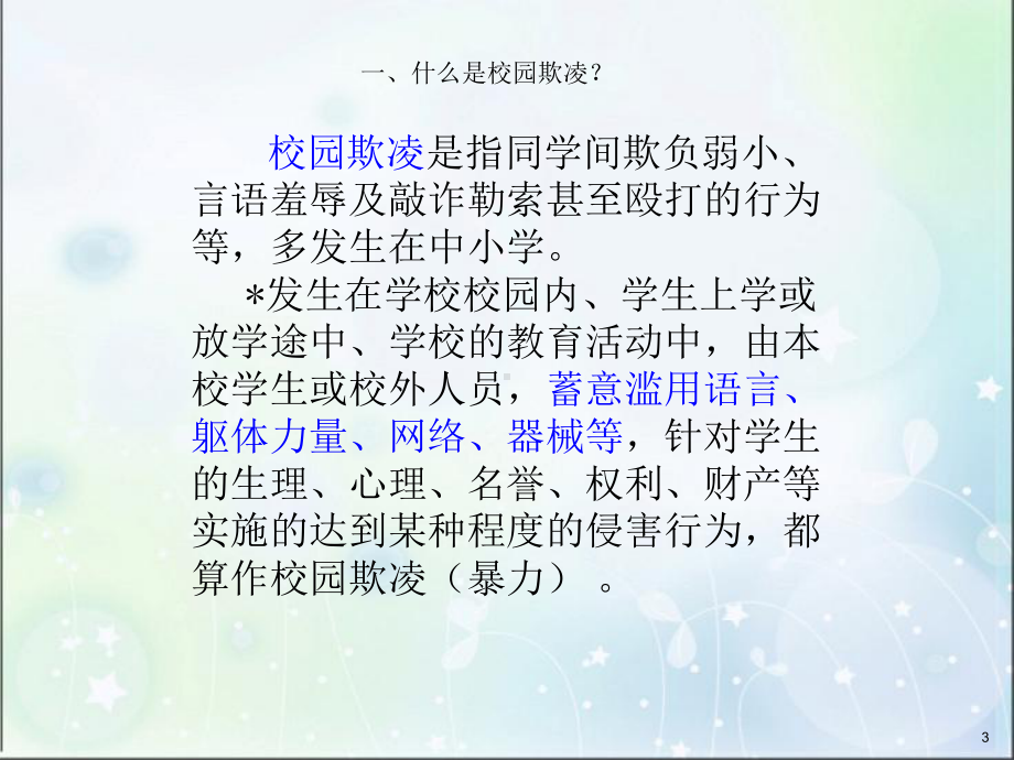 预防校园欺凌PPTppt课件.ppt_第3页