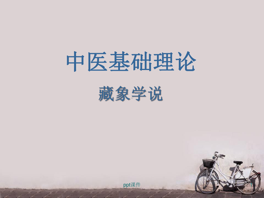 藏象理论-ppt课件.ppt_第1页