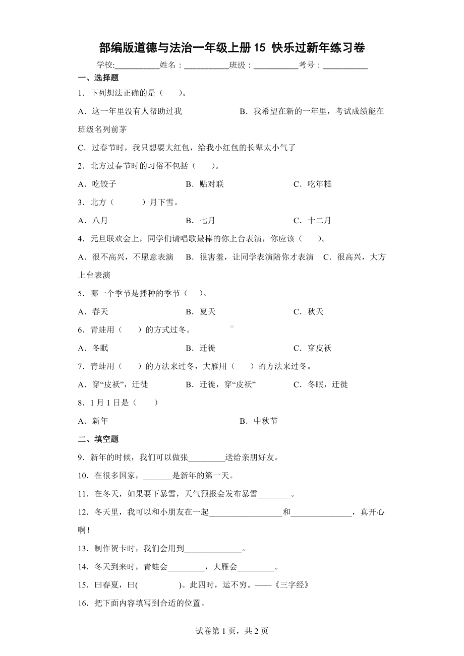 部编版道德与法治一年级上册15快乐过新年练习卷（含答案解析）.docx_第1页