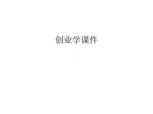 （精品）创业学课件汇编.ppt