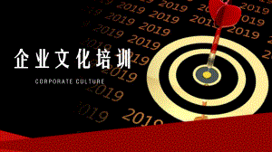 企业文化培训课件.pptx