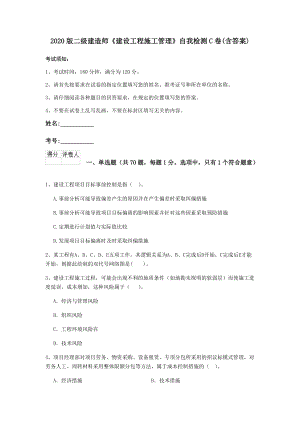 2020版二级建造师《建设工程施工管理》自我检测C卷(含答案).doc