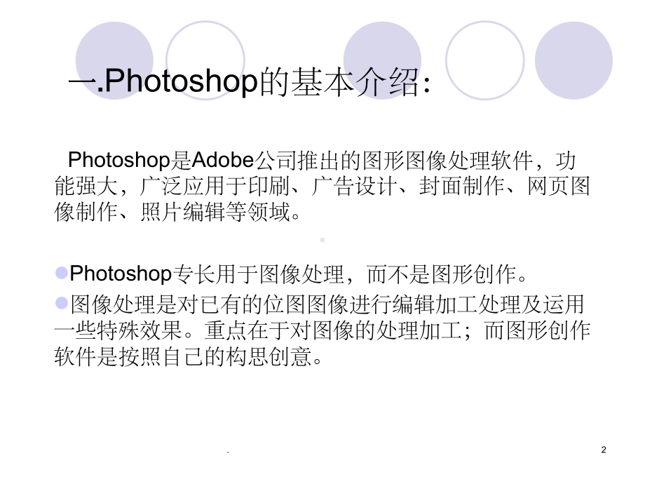 photoshop课件(入门).ppt_第2页