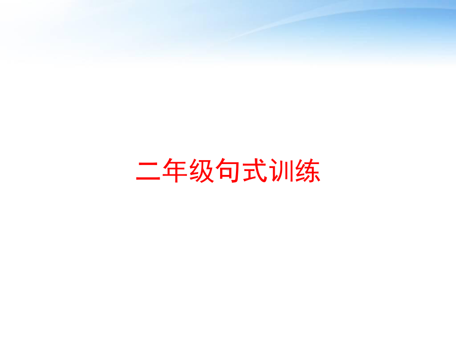 二年级句式训练-ppt课件.ppt_第1页