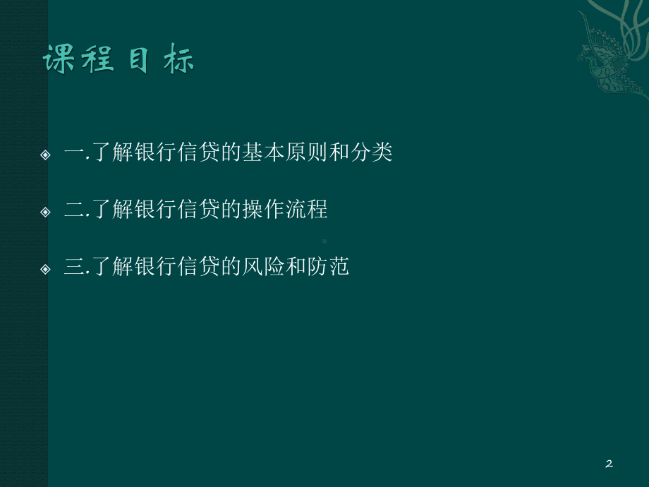 银行信贷业务ppt课件.ppt_第2页