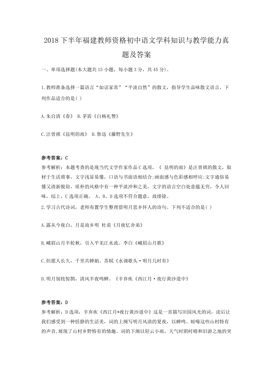 2018下半年福建教师资格初中语文学科知识与教学能力真题及答案.doc_第1页