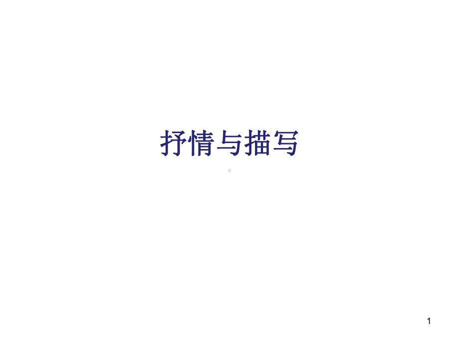 诗歌鉴赏-抒情手法ppt课件.ppt_第1页