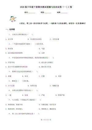 2020版六年级下册期末测试道德与法治试卷(一)C卷.doc