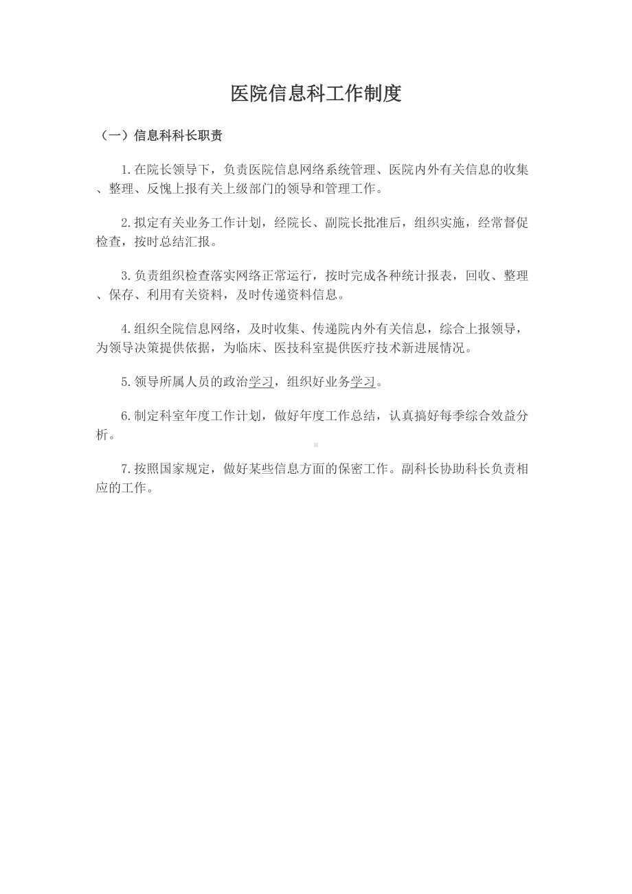 (精选)医院信息科工作制度word.doc_第1页