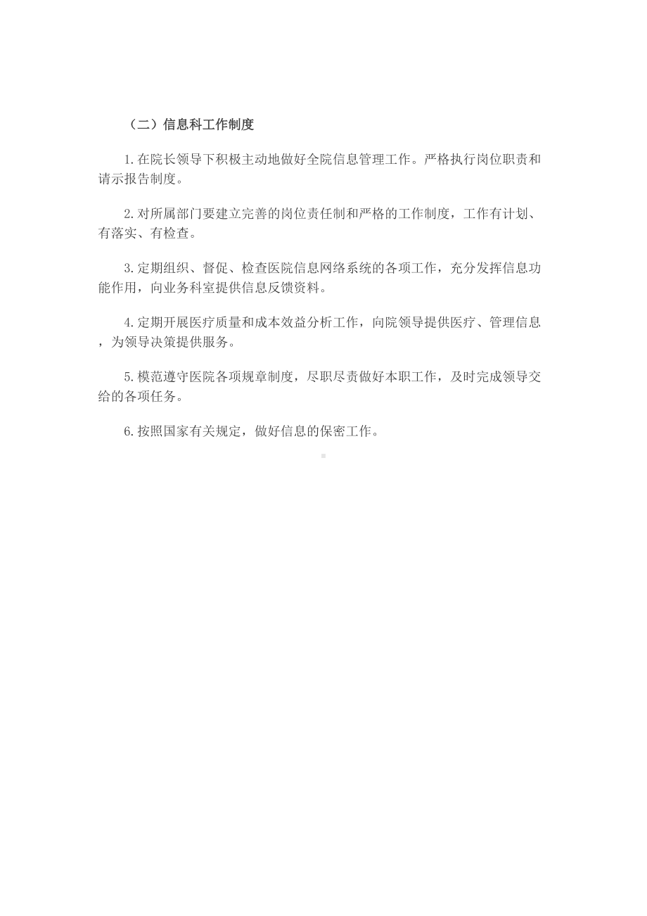(精选)医院信息科工作制度word.doc_第2页