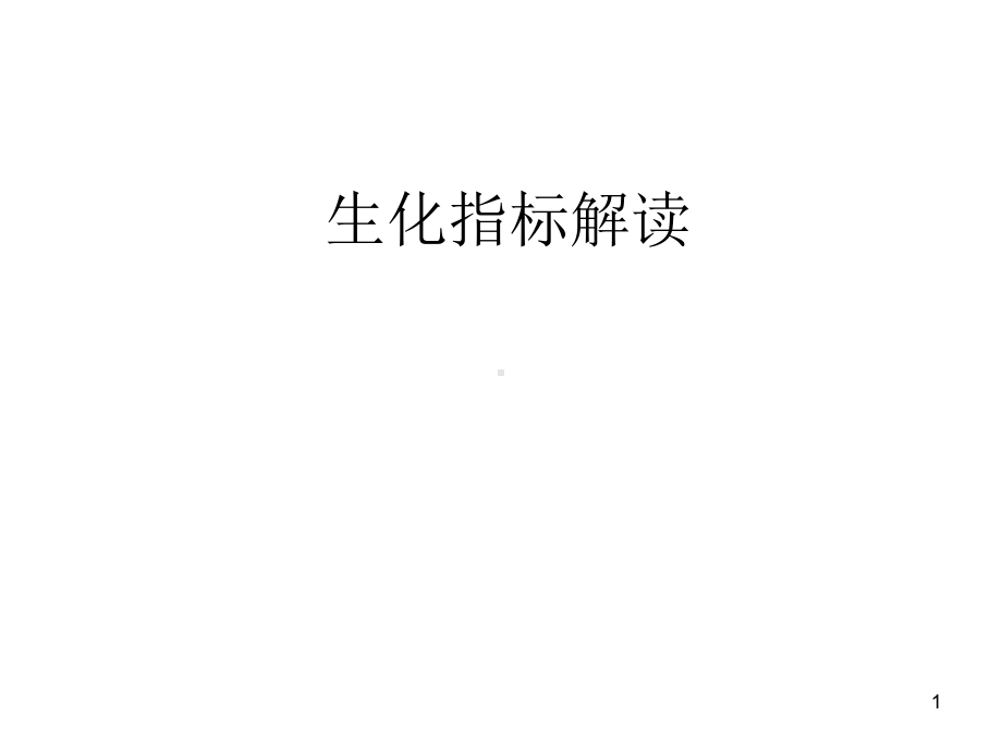 检验指标解读ppt课件.ppt_第1页