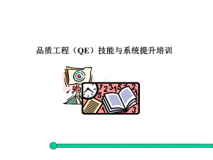 QE培训教材PPT课件.ppt