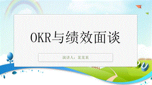 企业培训课件：OKR与绩效面谈.pptx