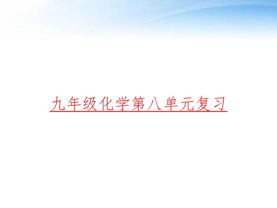 九年级化学第八单元复习-ppt课件.ppt_第1页