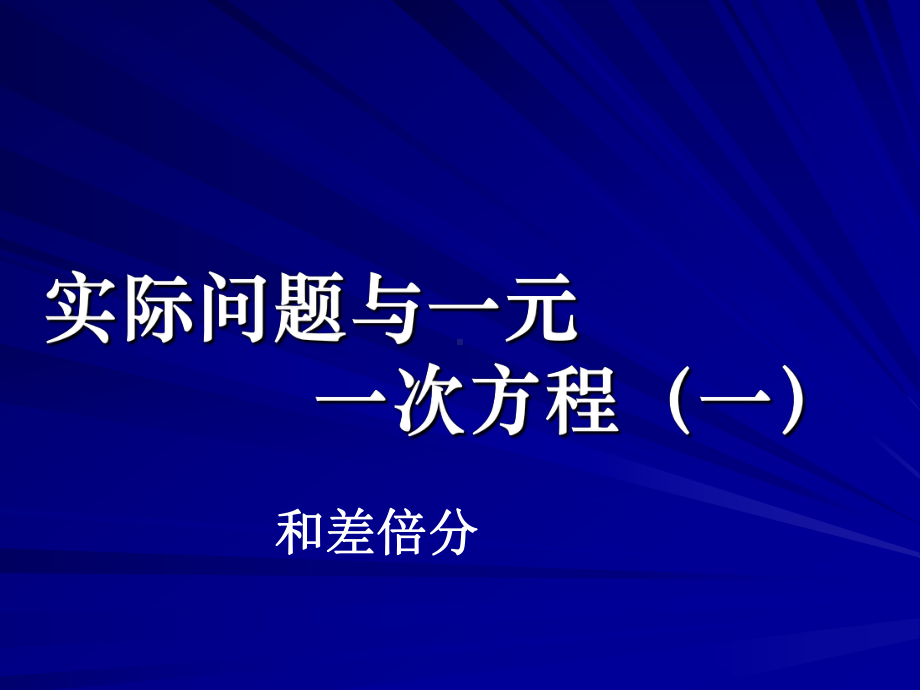 一元一次方程的应用-和差倍分问题课件.ppt_第1页