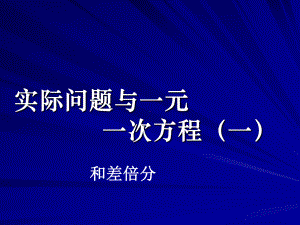 一元一次方程的应用-和差倍分问题课件.ppt