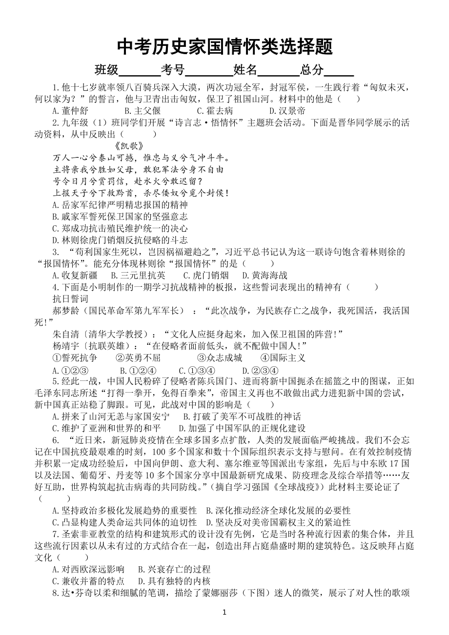 初中历史部编版2022中考复习家国情怀类选择题练习（附参考答案和相关知识点）.docx_第1页